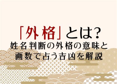 人格 外格|外格とは？姓名判断の基本となる五格の解説